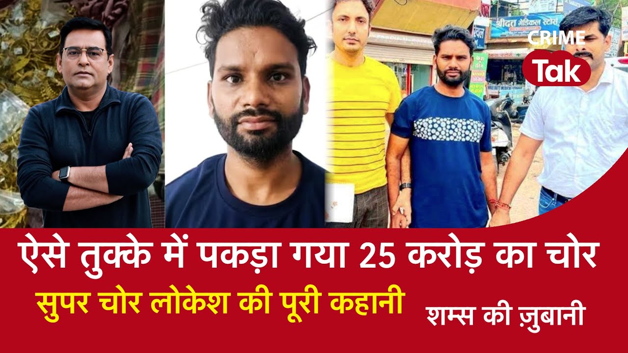 EP 1467: ऐसे तुक्के में पकड़ा गया 25 करोड़ का चोर, सुपर चोर लोकेश की पूरी कहानी| CRIME TAK