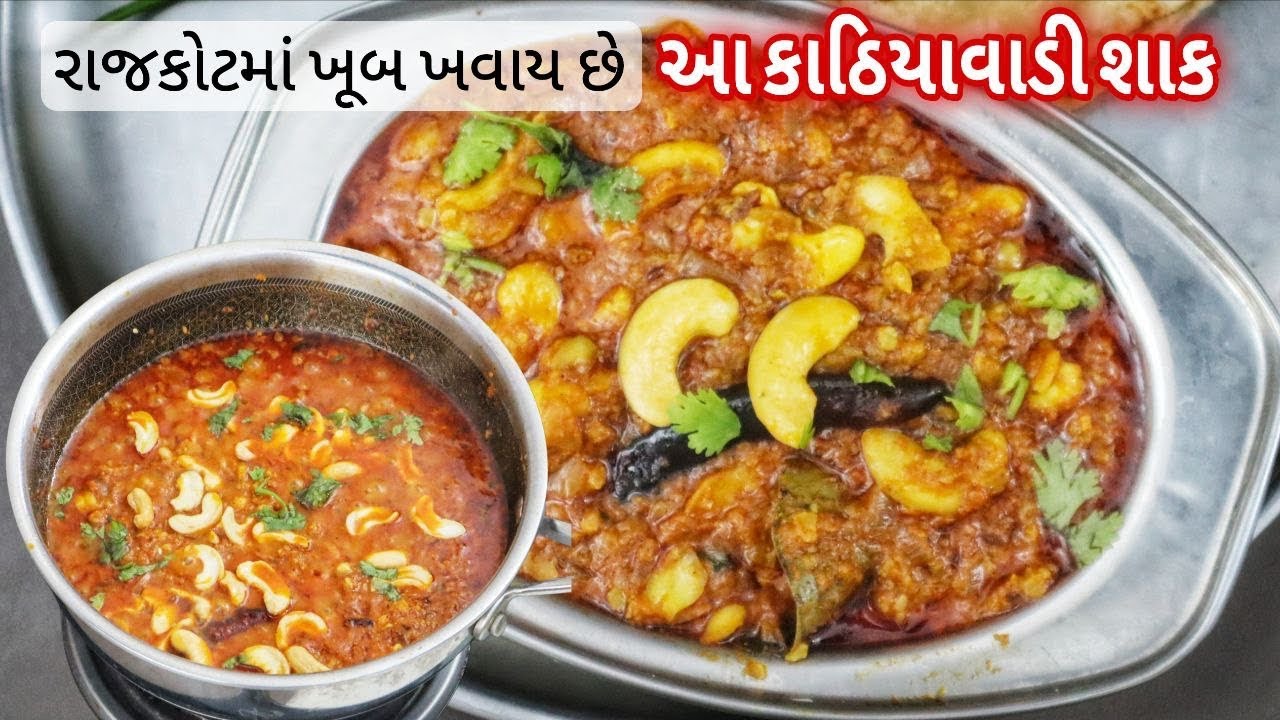 વરસાદમાં શાકભાજી વગર નવું  કાઠિયાવાડી શાક એક વાર બનાવો એટલે બધું ખવાય જશે |  Kaju Shing Nu Shak