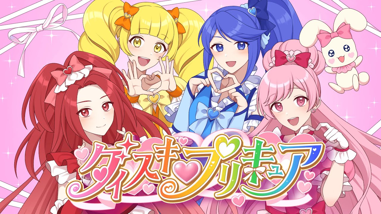 【オリジナル曲】My Love!ダイスキ♥プリキュア / 秋千佳るたぁ【誕生日企画】#ダイスキプリキュア #スキプリ #オリジナル曲