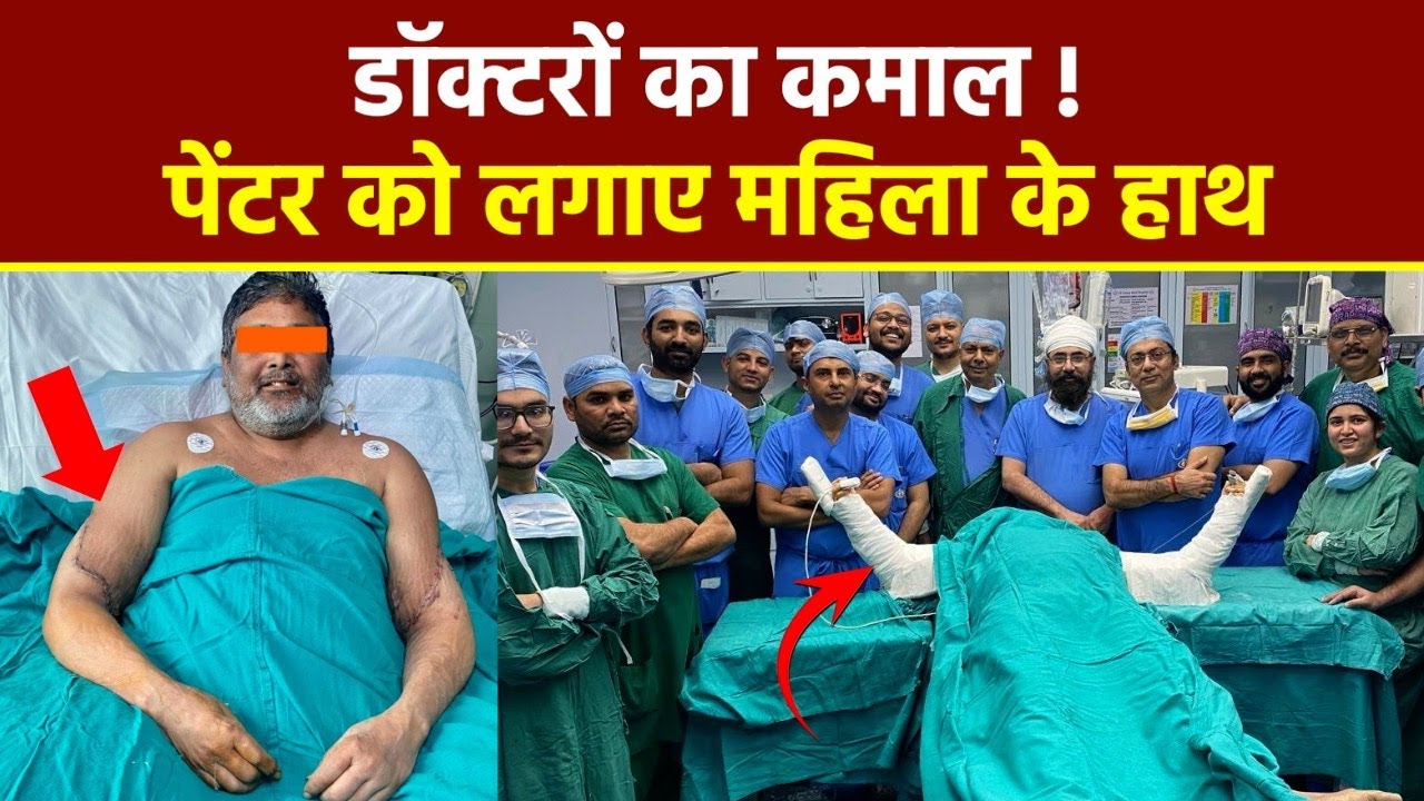 Sir Ganga Ram Hospital Doctors ने 45 Year Old Painter का Successful Hand Transplant किया, Women ने..