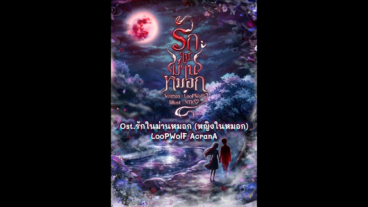 รักในม่านหมอก(หญิงในหมอก) - LooPWolF AcranA (Ost.นิยายสยองขวัญเรื่อง : รักในม่านหมอก)