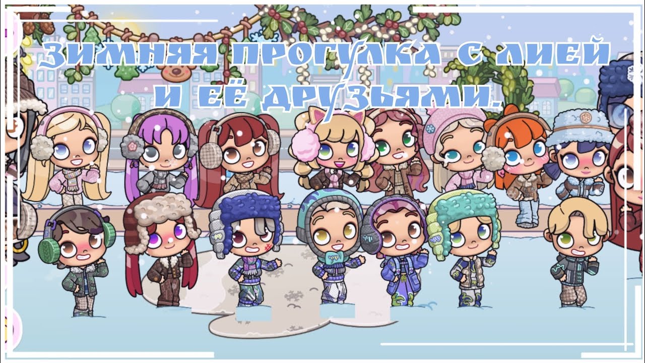 Зимняя прогулка с Лией и её друзьями. ❄️✨