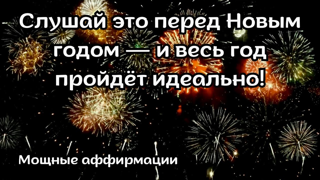 Мощные аффирмации перед Новым годом . На успешный идеальный год!