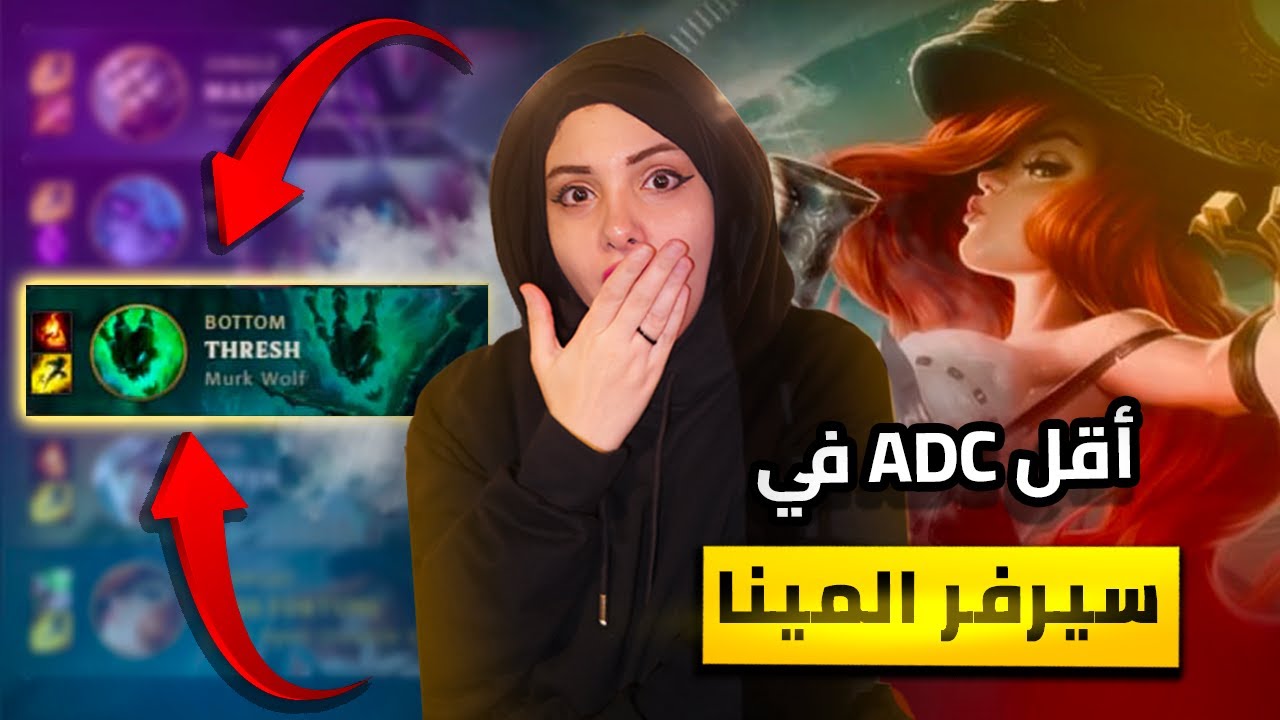 اقل Adc في سيرفر الشرق الاوسط