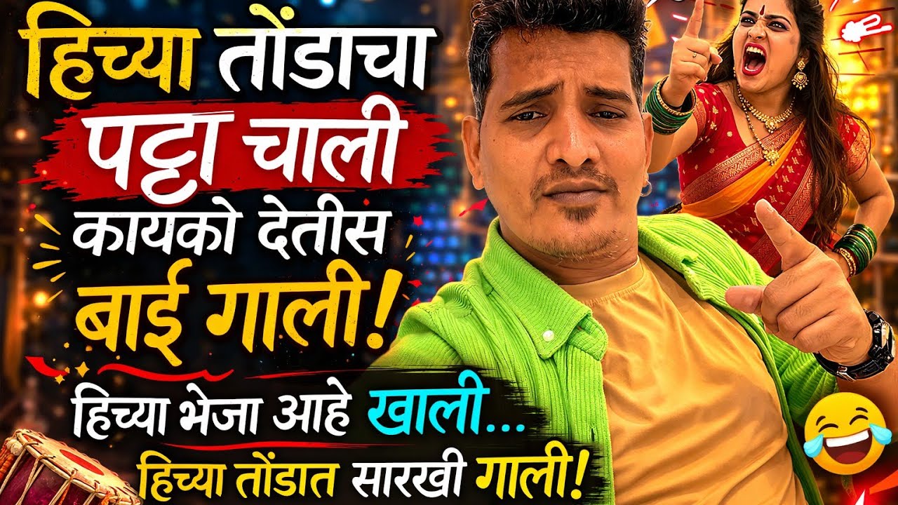 हिच्या तोंडाचा पट्टा चाली! 😂 | Bhandkor Bai | Marathi Lokgeet | Jeet Originals