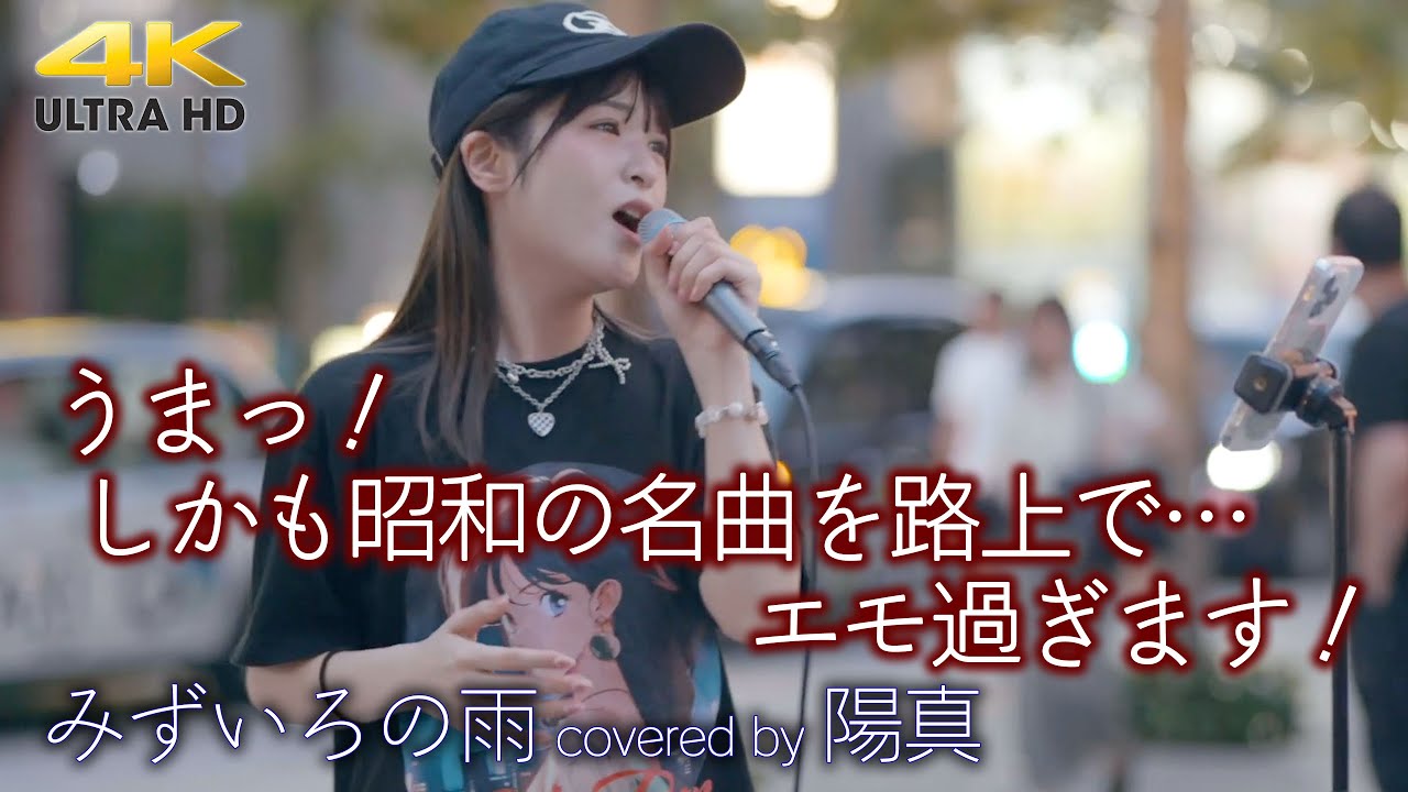 【 歌うま 】うまっ！しかも昭和の名曲を路上で…エモ過ぎます！ みずいろの雨 / 八神純子（ covered by 陽真 ）高音質 路上ライブ 4K映像