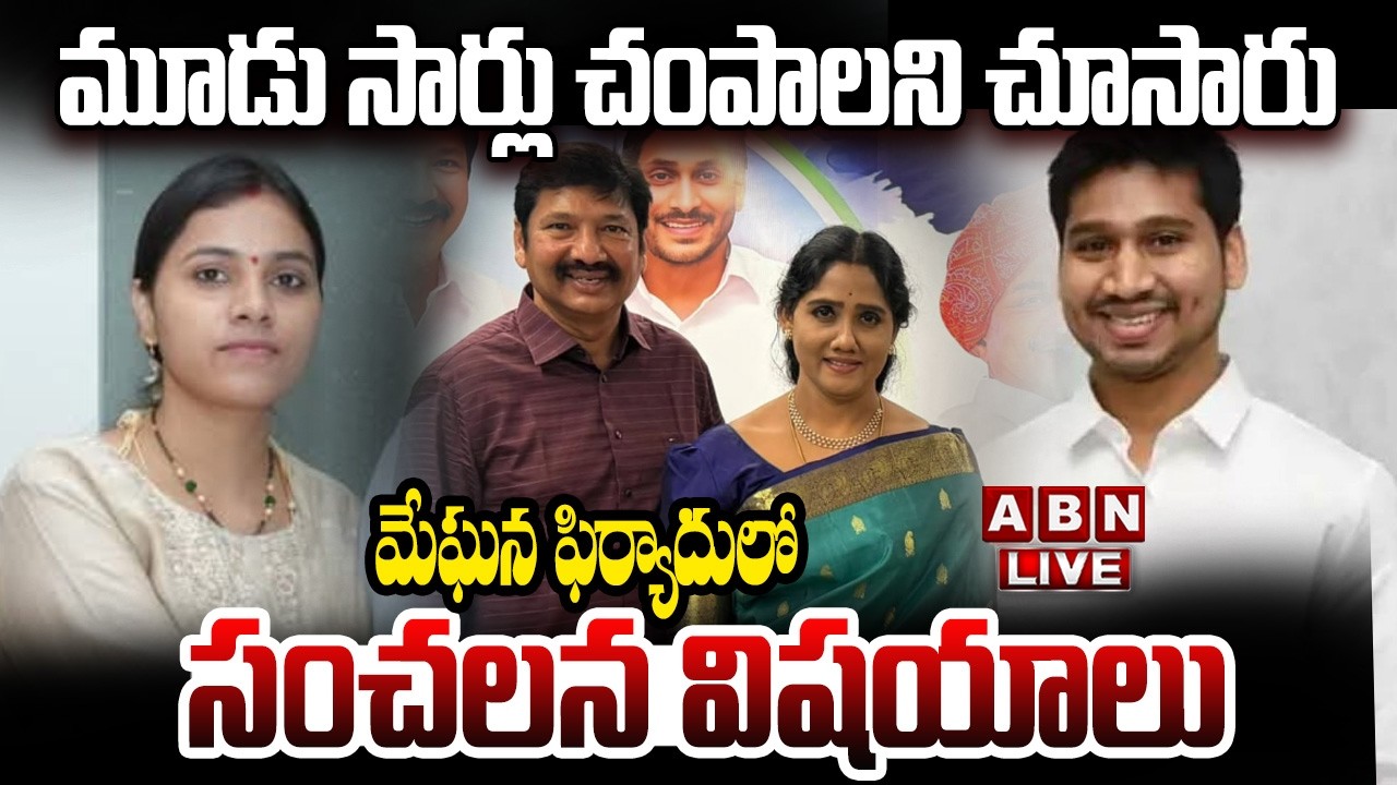🔴LIVE : మూడు సార్లు చం*పాలని చూసారు | Meghana Complaint On Jogi Ramesh Family | ABN Telugu