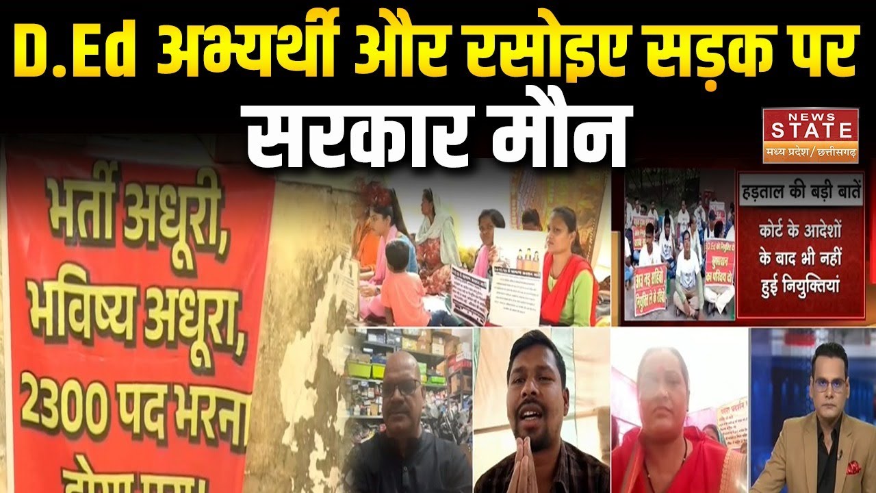 CG D.Ed Candidates Protest : हड़ताल का डबल स्ट्राइक! D.Ed अभ्यर्थी और रसोइयों की सरकार से सीधी फाइट