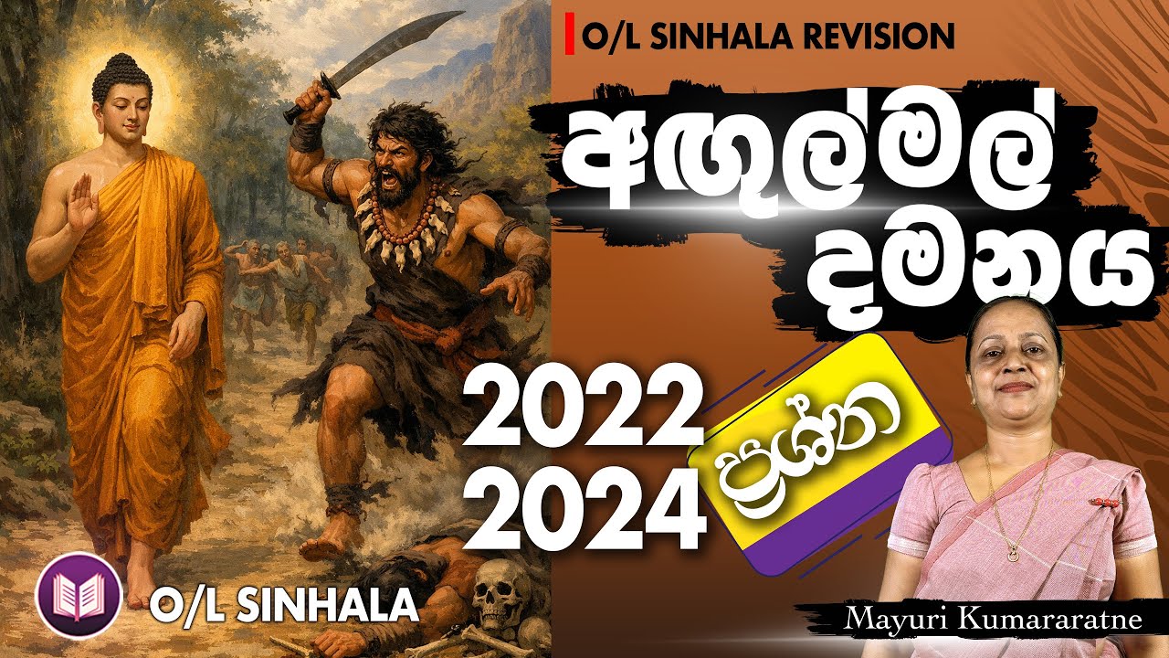අඟුල්මල් දමනය පාඩම ඇසුරින් ආ පසුගිය 2022/2024 විභාග ප්‍රශ්න වලට පිළිතුරු | O/L SINHALA | MAYURI MISS