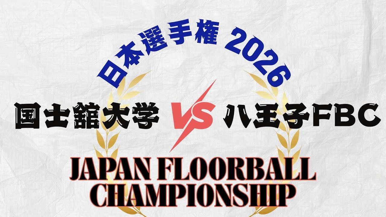 【国士舘大学.vs.八王子FBC】 JAPAN FLOORBALL CHAMPIONSHIPS　日本フロアボール選手権大会2026 男子の部