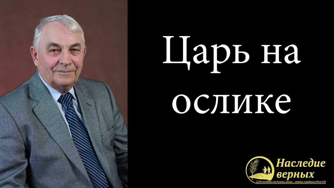 Царь на ослике - величие смирения Христа \\ Германюк С.Г.