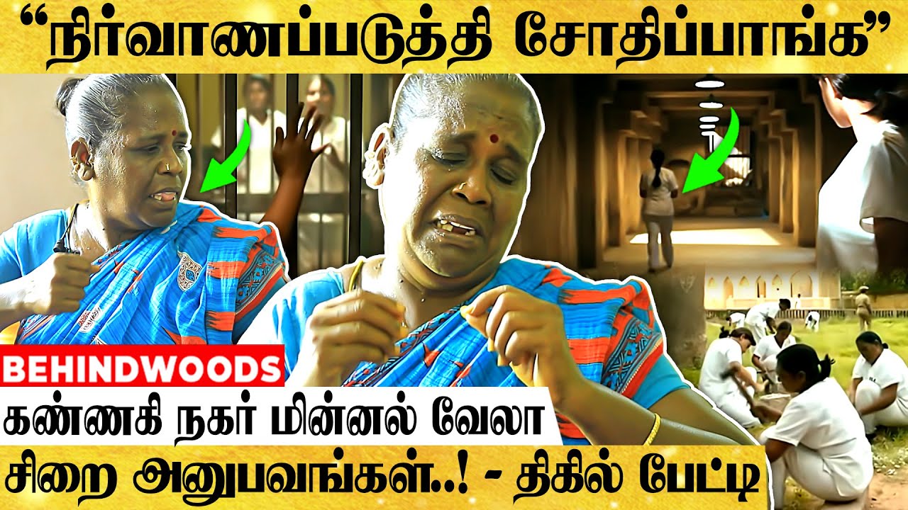 சொல்லவே நாக்கு கூசுது! அசிங்கமா நடக்கும்! பெண்கள் சிறையில் சந்தித்த கொடூரங்கள் - மின்னல் வேலா பேட்டி