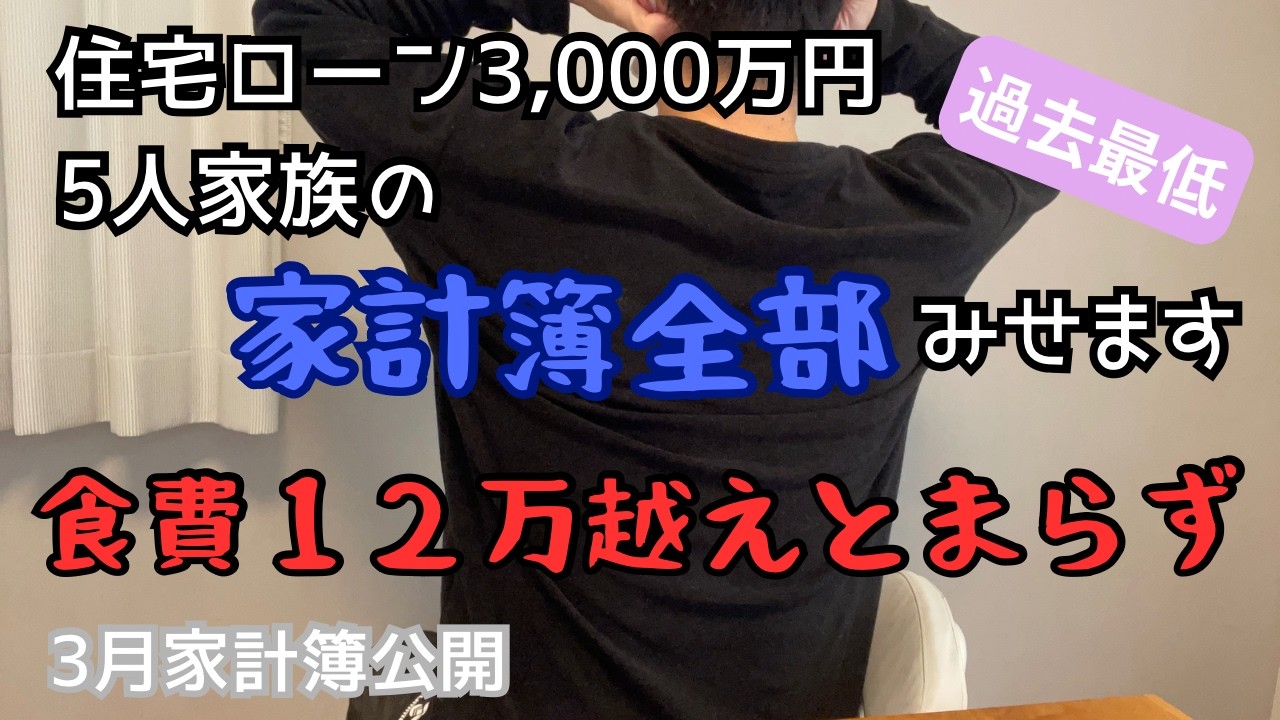 【家計簿公開】食費が過去最高額｜5人家族｜リアル家計簿｜住宅ローン3,000万円｜音声あり｜借金