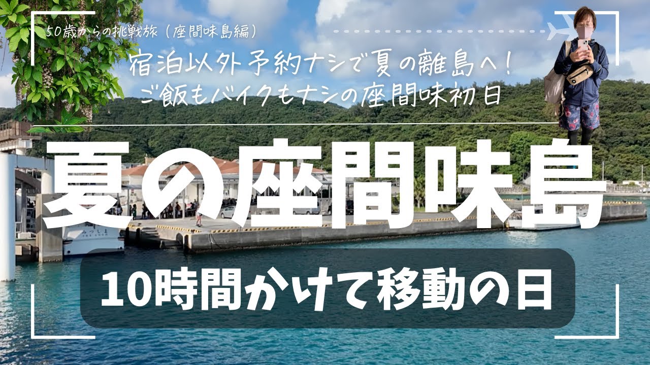 【夏の沖縄ー座間味島　DAY1】10時間かけて移動ーそして予約がないので歩きと弁当の夜