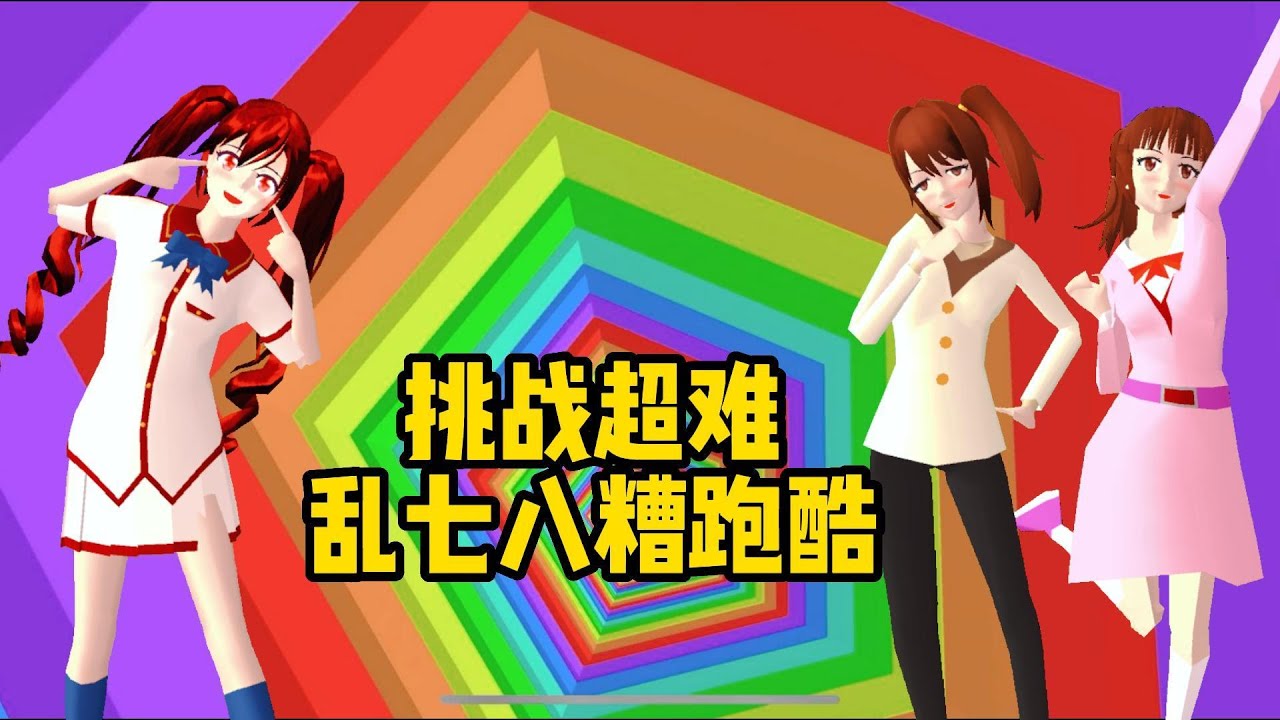 Sakura school simulator 櫻花校園模擬器：挑戰亂七八糟的跑酷#sakuraschoolsimulator #櫻花校園模擬器 #櫻校