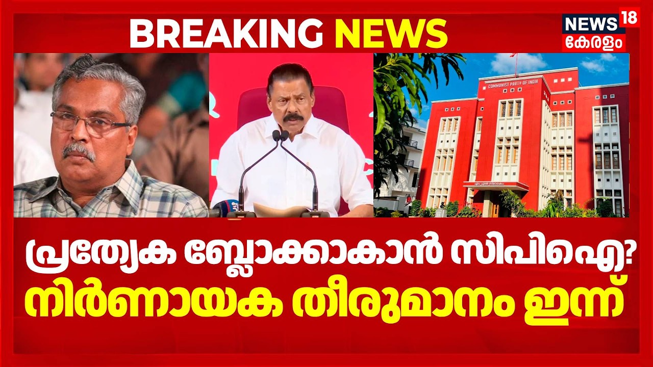 CPI CPM Dispute | പ്രത്യേക ബ്ലോക്കാകാൻ സിപിഐ? നിർണായക തീരുമാനം ഇന്ന് | Binoy Viswam | D Raja