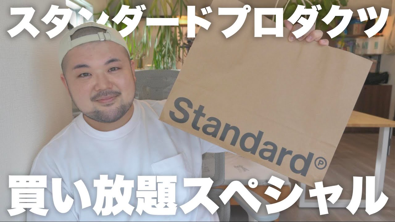 Standard Products 爆買いスペシャル！［Episode-38］