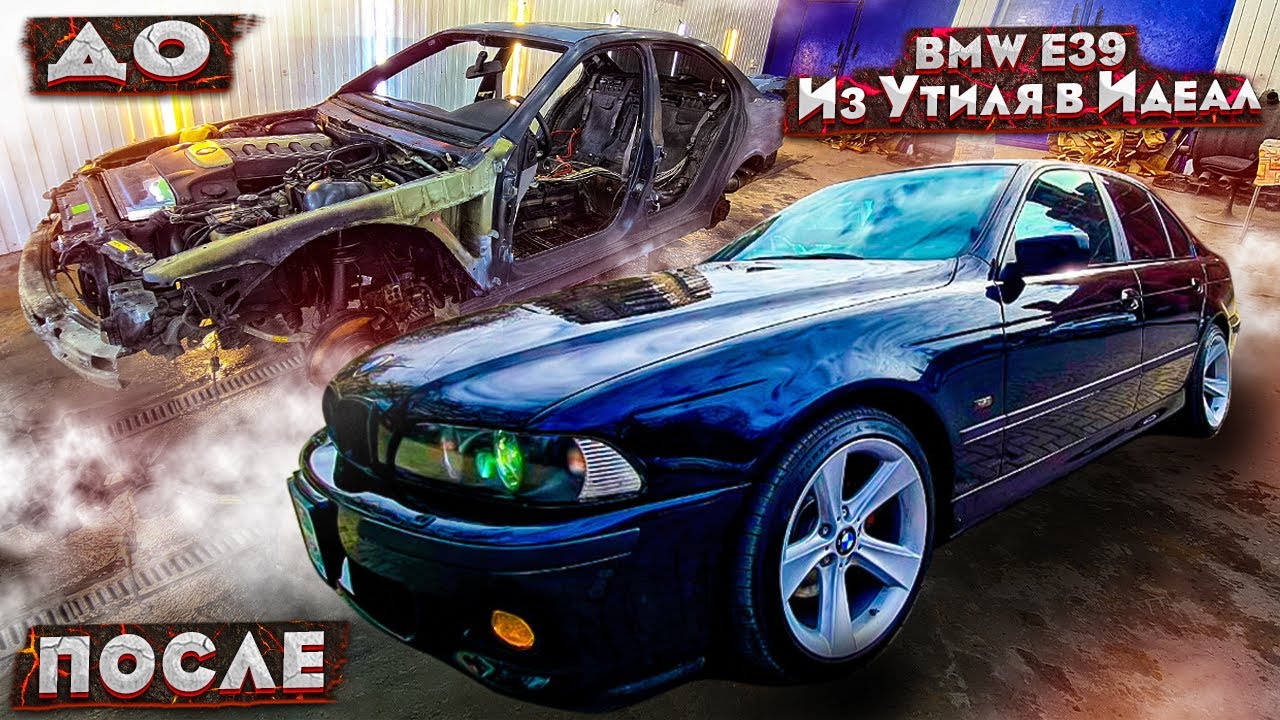 BMW e 39 Из Утиля в Идеал !! Вложили 1 млн  рублей !! От результата все в Шоке!!
