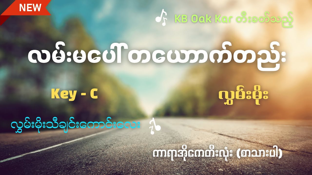 လမ်းမပေါ်မှာ တစ်ယောက်တည်း - လွှမ်းမိုး (Key C) Karaoke by KB Oak Kar
