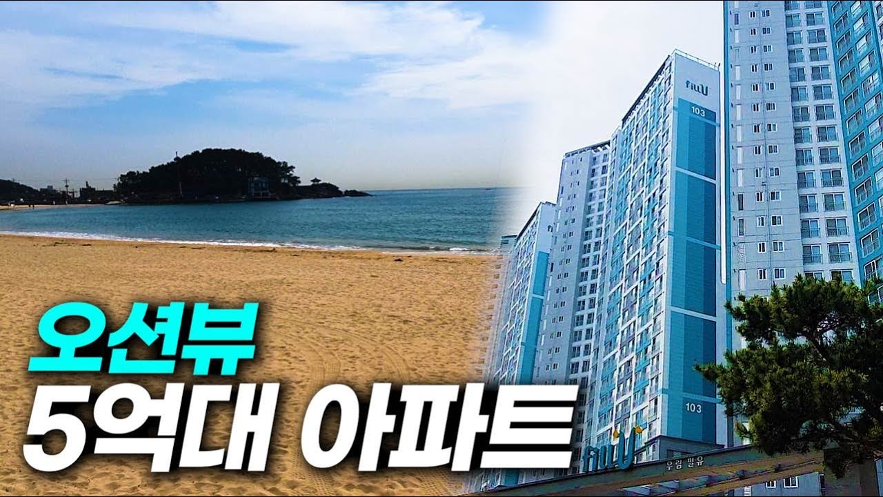 송정해수욕장에서 봤던 바로 그 아파트 (해운대 송정우림필유) | 태박이