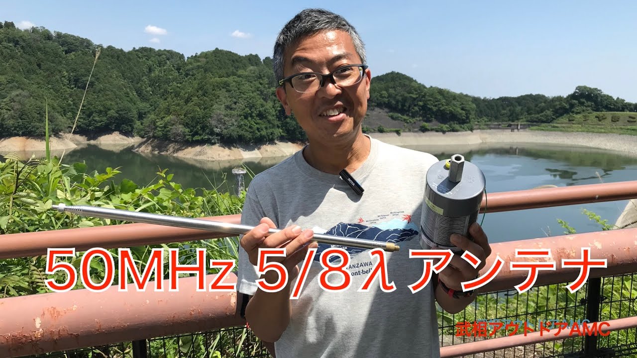 YMB　50Mhz 　5/8λ アンテナ   HD 1080p