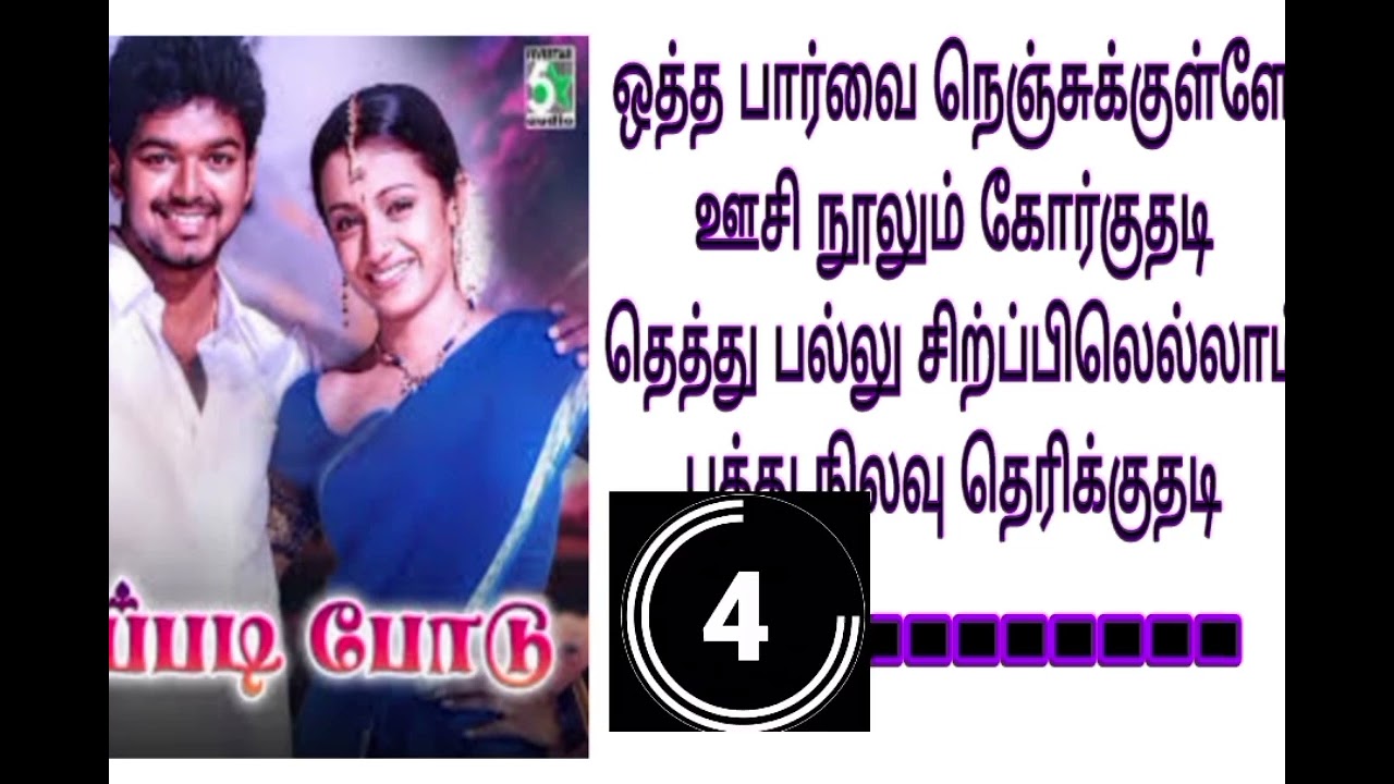 சரியான பாடலை கண்டுபிடிங்கள் 