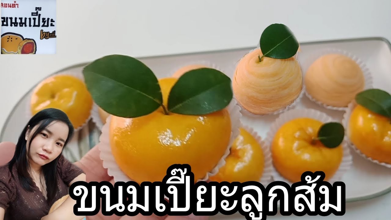 สอนทำขนมเปี๊ยะลูกส้ม : เปี๊ยะส้มมงคล