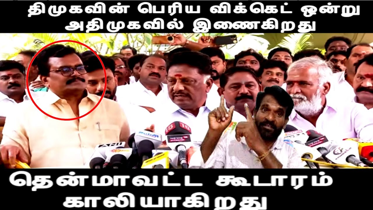 திமுகவின் பெரிய விக்கெட் ஒன்று அதிமுகவில் இணைகிறது தென்மாவட்ட கூடாரம் காலியாகிறது ops issue 