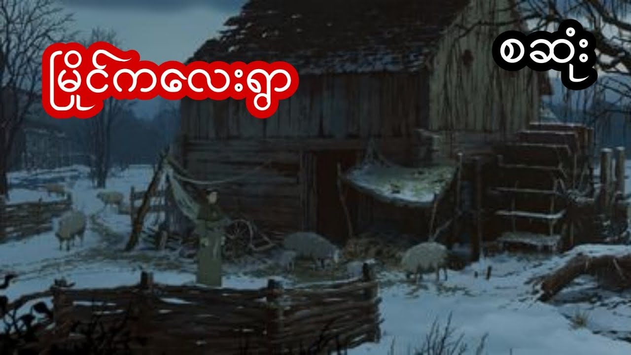 မြိုင်ကလေးရွာ - စဆုံး