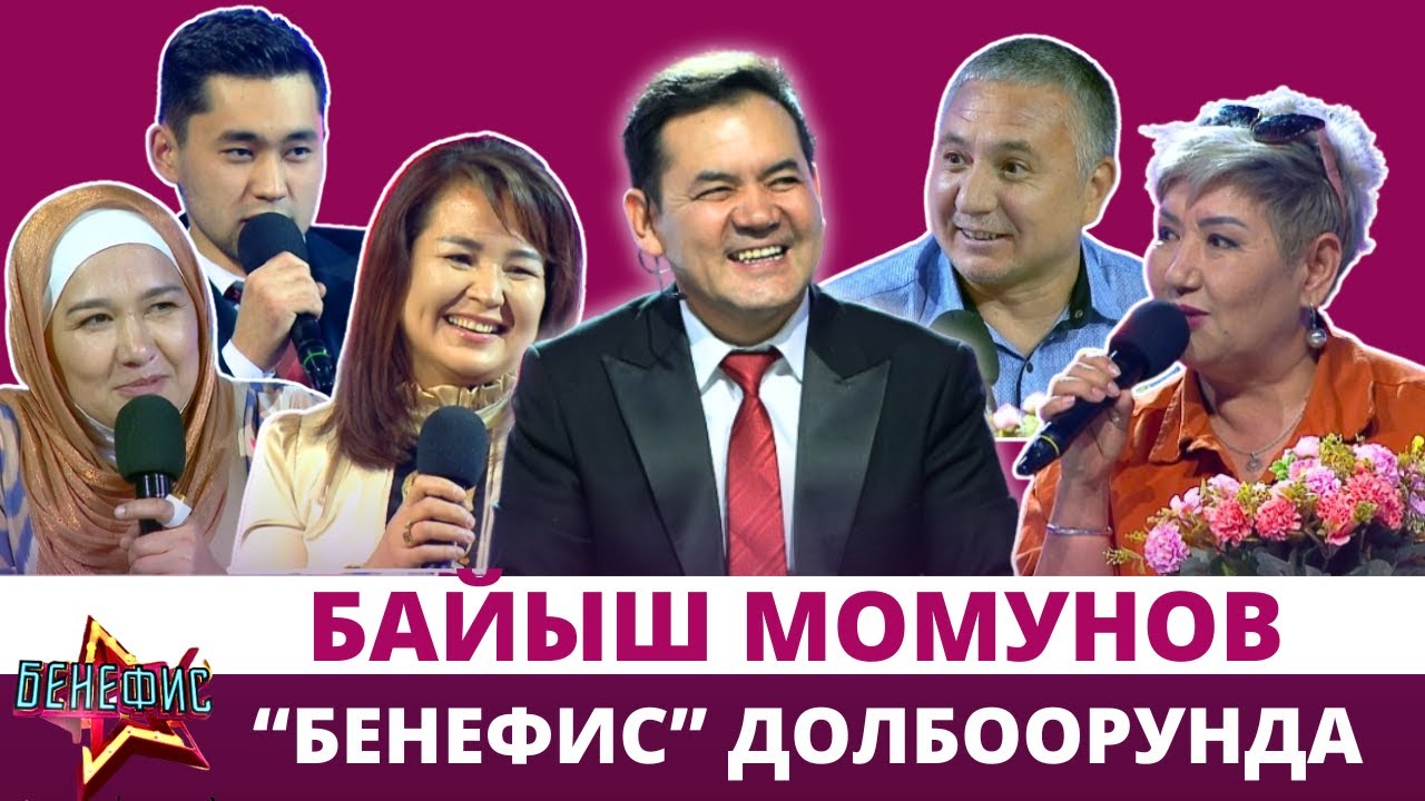 Байыш Момунов 
