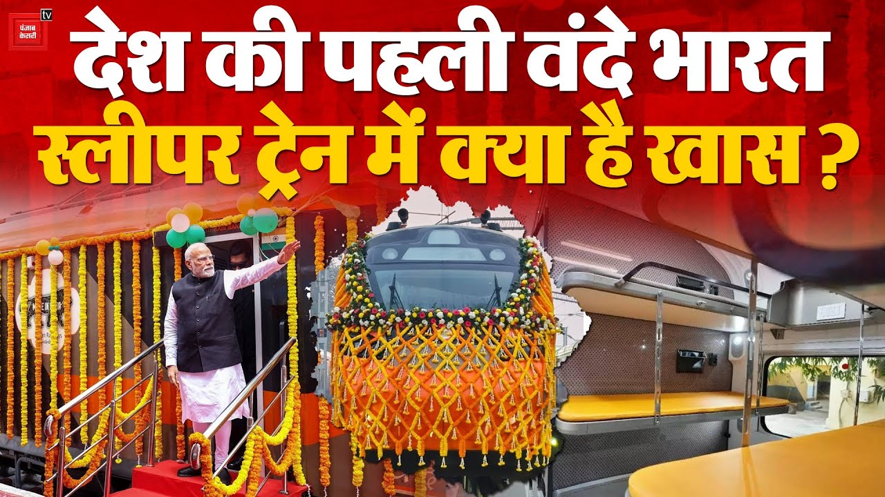 Vande Bharat Sleeper Train: देश की पहली वंदे भारत स्लीपर ट्रेन में क्या है खास?| PM Modi | BJP