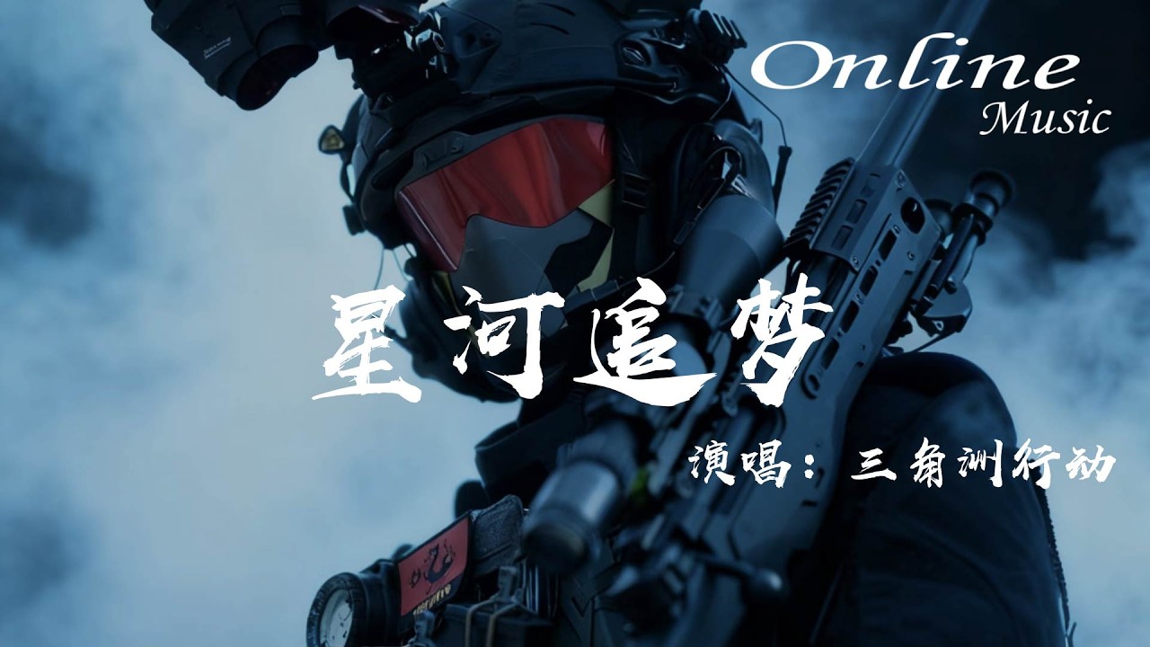 星河追夢 - 三角洲行動『星河追夢不問方向，熱血沸騰破碎了光芒』