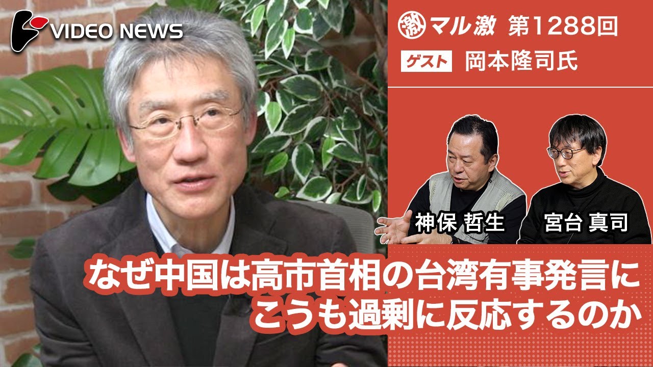岡本隆司&times;宮台真司&times;神保哲生：なぜ中国は高市首相の台湾有事発言にこうも過剰に反応するのか【ダイジェスト】