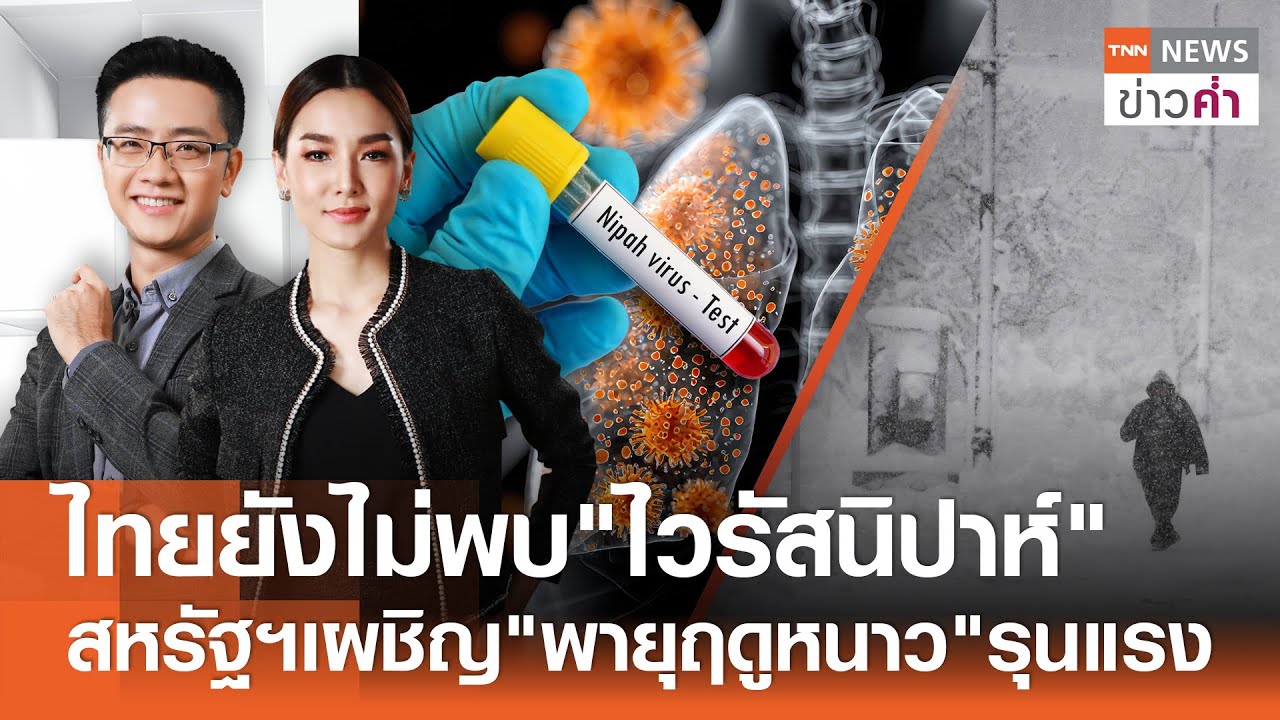 ไทยยังไม่พบ “ไวรัสนิปาห์” สหรัฐฯ เผชิญ