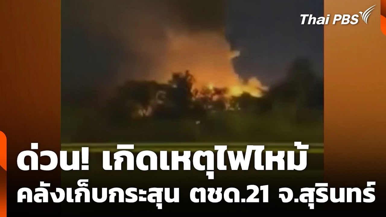 ด่วน! เกิดเหตุไฟไหม้ คลังเก็บกระสุน ตชด.21 จ.สุรินทร์ | ข่าวค่ำ | 24 ก.พ. 69