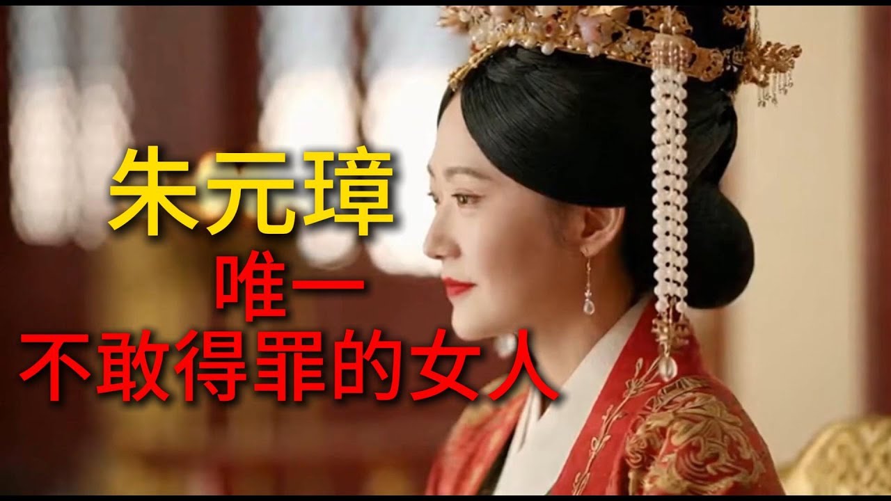 马秀英：朱元璋唯一不敢得罪的女人