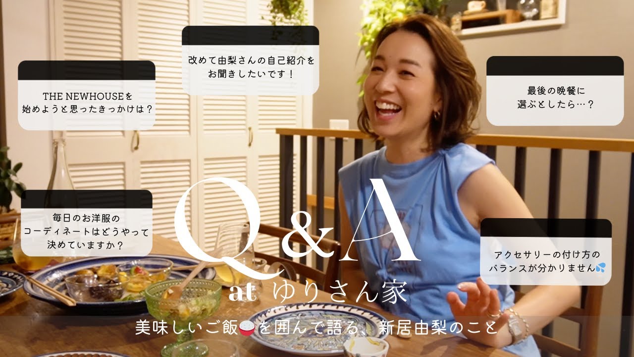 【ゆりさん家でQ&A】美味しいご飯🍚を囲んで語る、新居由梨のこと