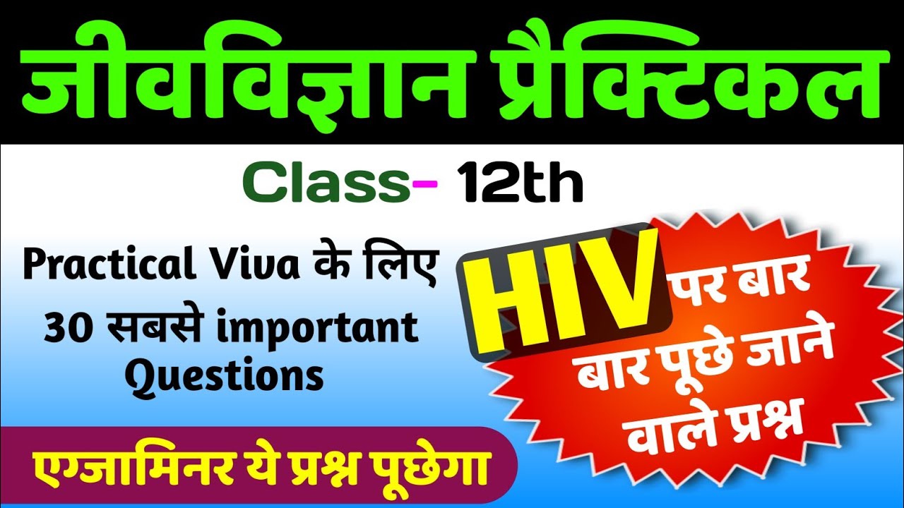 12th Biology Practical Viva | HIV par viva class 12 | Class 12th Biology Practical Viva Voce 2026