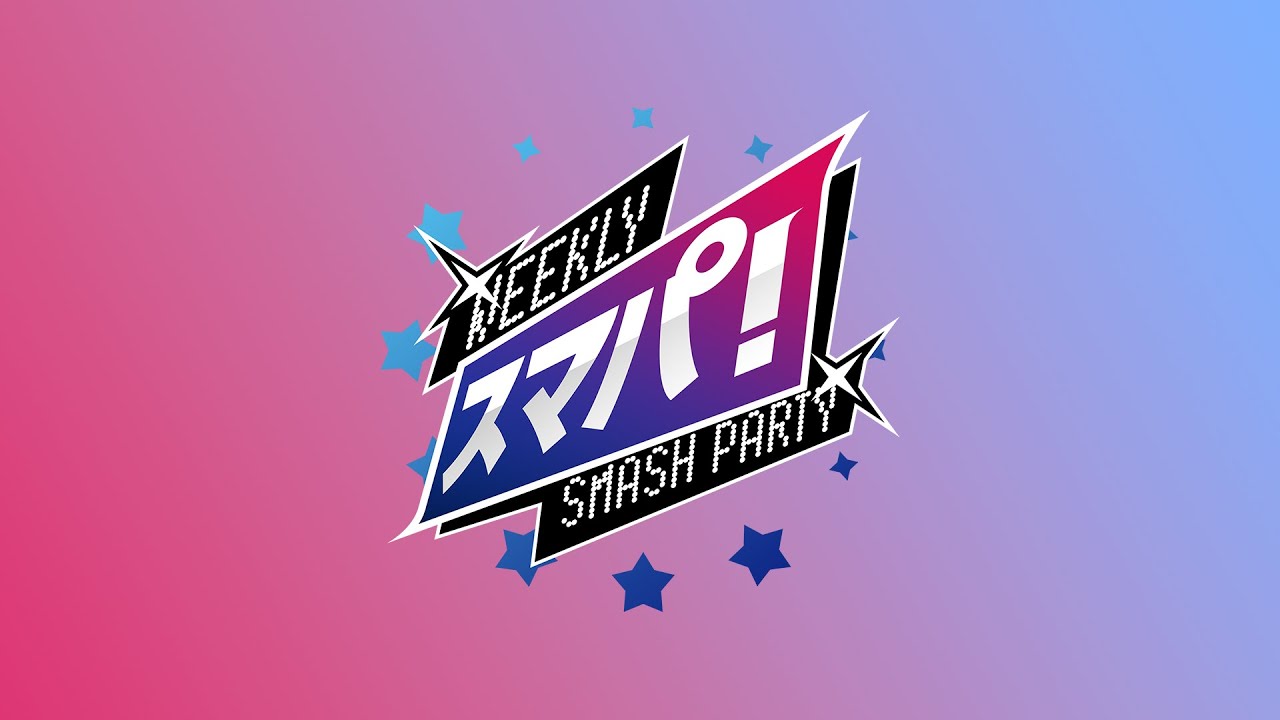スマブラSP スマパ！#225 feat. いしぽん, akasa, アカキクス, LemozonA, KEN, 雨飴, しん, kept, Lunamado, ゴリオカ ...and more!