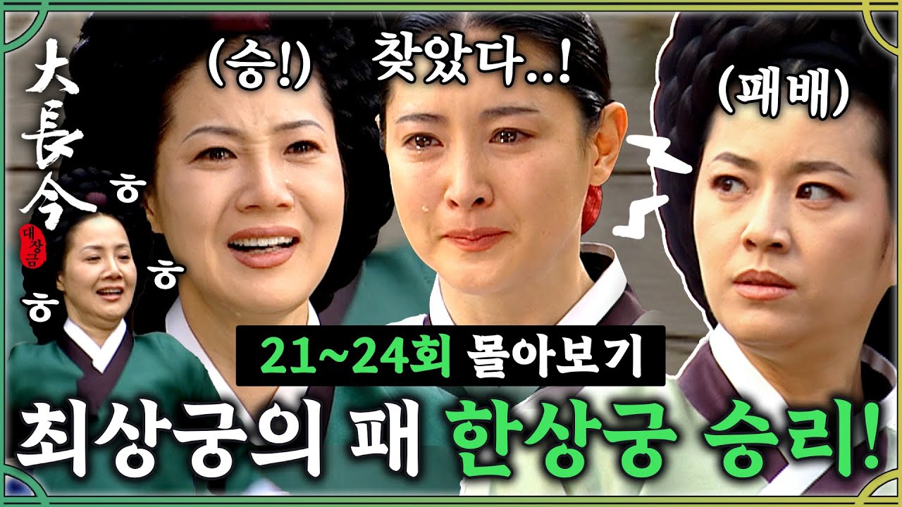[#대장금/Jewel in the palace] 21-24회 | 마지막 경합!? 한상궁vs최상궁의 대결!⚠️ 어머니의 친구를 드디어 찾아낸 장금MBC031124방송