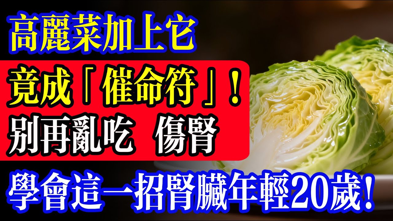 高丽菜致命搭配曝光！别再乱吃伤肾，97%的人都吃錯了，學會這一招，腎臟年輕20歲！