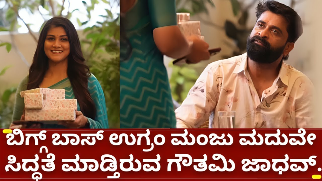 ಬಿಗ್ಗ್ ಬಾಸ್ 12 ಉಗ್ರಂ ಮಂಜು ಗೆ ಗೌತಮಿ ಜಾಧವ್ ಮದುವೇ ಗಿಫ್ಟ್ | bigg boss 12 ugram manju and gouthami jadhav
