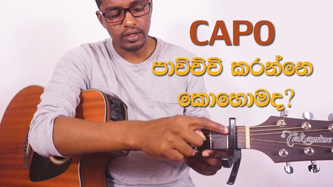 How to use capo productively.(කැපෝ එක ප්‍රයෝජනවත් ලෙස භාවිතා කරමු ) - Lesson #32