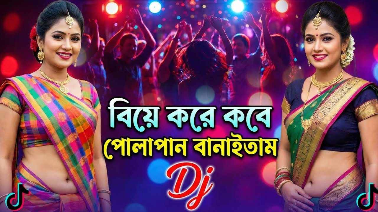 বিয়ে করে কবে পোলাপান বানাইতাম Dj | Tiktok Vira Song 2026 | Bangla Viral Gaan 2026