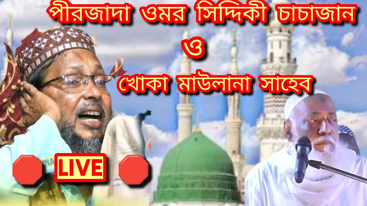 🛑 LIVE 🛑 পীরজাদা ওমর সিদ্দিকী চাচাজান ও খোকা মাওলানা গুমা থেকে সরাসরি ওয়াজ  করছেন