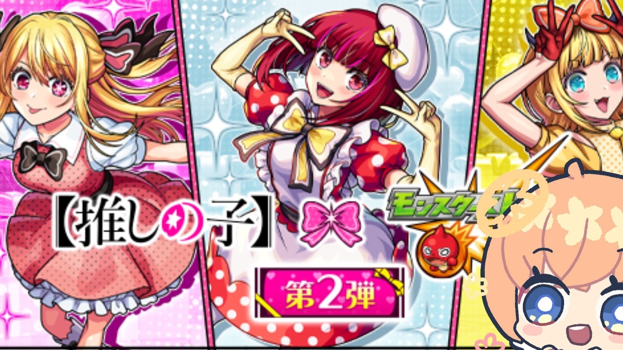 【モンスト】推しの子2【マルチ参加】初見さん大歓迎！