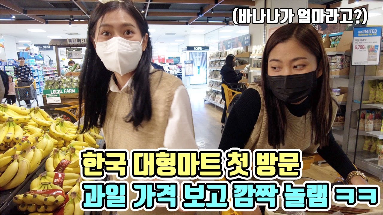 한국 대형마트를 처음 방문한 두 태국 처자들.. 과일가격보고 놀라네요 ㅋㅋ