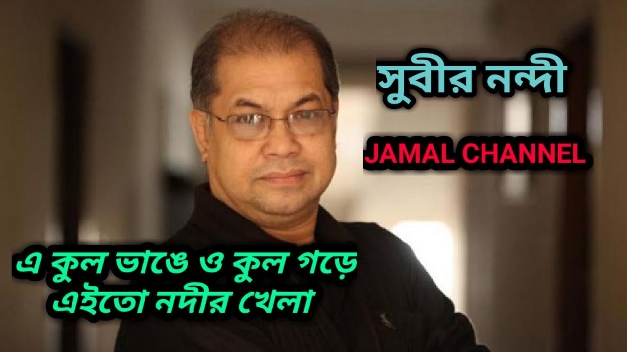 E Kul Bhange O Kul Gore [ SUBIR NANDI ]এ কুল ভাঙে ও কুল গড়ে।