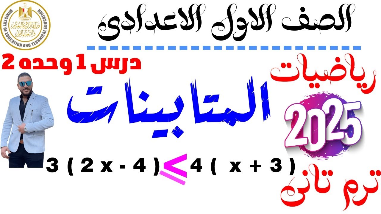 المتباينات | الدرس الأول الوحدة الثانيه المنهج الجديد | رياضيات اولى اعدادي | الترم الثاني 2025