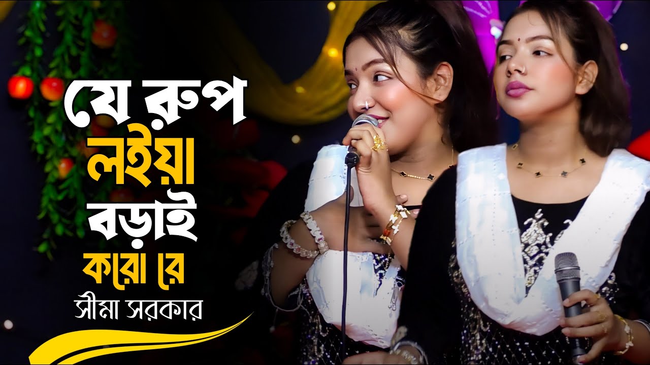 যে রূপ লইয়া বড়াই করো রে বেঈমান | Je Rup Loiya Borai Koro | Sima Sarkar | New Bangla Folk 2026